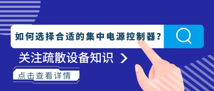 如何选择合适的集中电源控制器？